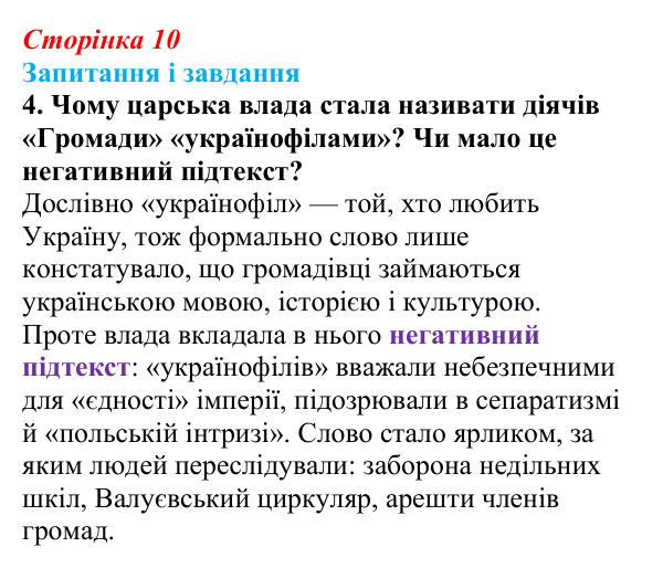 Відповідь до завдання 4 (с. 10, § 31) з історії: Україна і світ для 9 класу, Васильків 2026 ч.2: Українці в Російській...