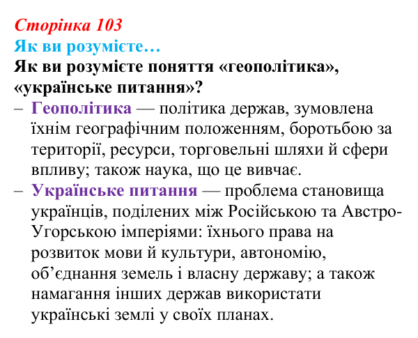 Сторінка 103, як ви розумієте Відповідь до рубрики «Як ви розумієте» (с. 103, § 40) з історії: Україна і світ для 9 класу, Васильків 2026 ч.2: Рівновага...