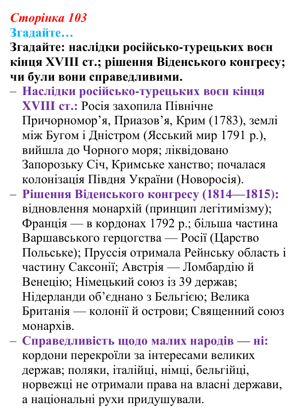 Сторінка 103, згадайте Відповідь до рубрики «Згадайте» (с. 103, § 40) з історії: Україна і світ для 9 класу, Васильків 2026 ч.2: Рівновага сил...
