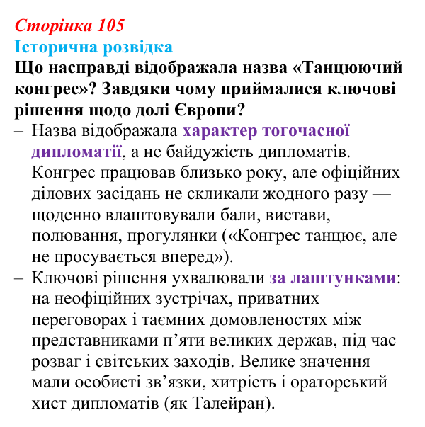 Сторінка 105, історична розвідка Відповідь до історичної розвідки (с. 105, § 40) з історії: Україна і світ для 9 класу, Васильків 2026 ч.2: Рівновага сил...