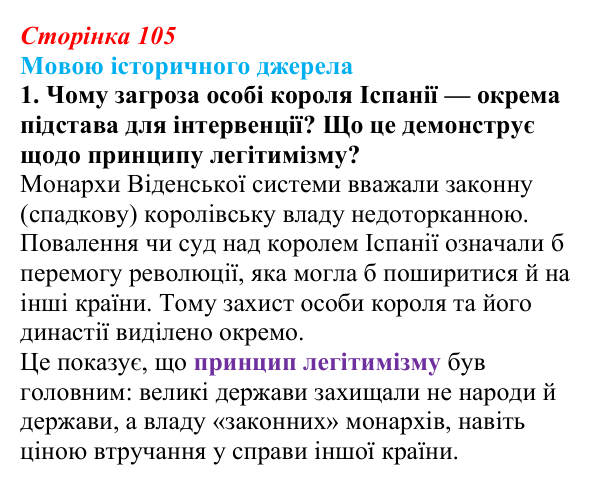 Сторінка 105, мовою джерела, завдання 1 Відповідь до завдання 1 до джерела (с. 105, § 40) з історії: Україна і світ для 9 класу, Васильків 2026 ч.2: Рівновага...