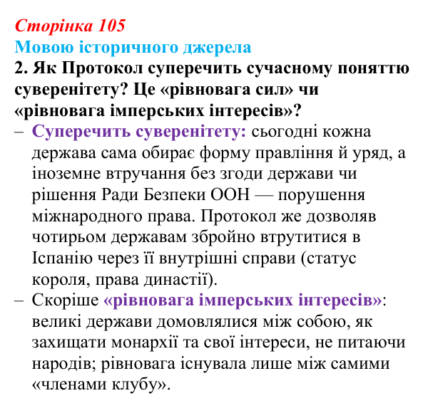 Сторінка 105, мовою джерела, завдання 2 Відповідь до завдання 2 до джерела (с. 105, § 40) з історії: Україна і світ для 9 класу, Васильків 2026 ч.2: Рівновага...