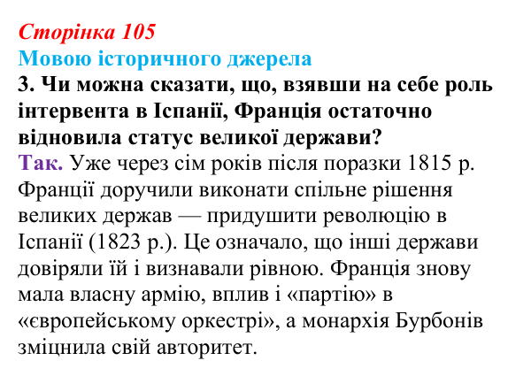 Сторінка 105, мовою джерела, завдання 3 Відповідь до завдання 3 до джерела (с. 105, § 40) з історії: Україна і світ для 9 класу, Васильків 2026 ч.2: Рівновага...
