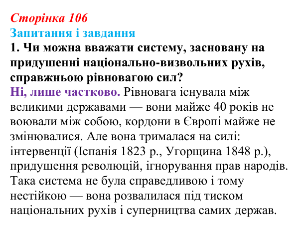 Сторінка 106, завдання 1 Відповідь до завдання 1 (с. 106, § 40) з історії: Україна і світ для 9 класу, Васильків 2026 ч.2: Рівновага сил: між...