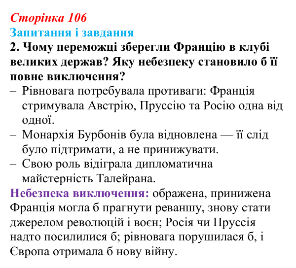 Відповідь до завдання 2 (с. 106, § 40) з історії: Україна і світ для 9 класу, Васильків 2026 ч.2: Рівновага сил: між...