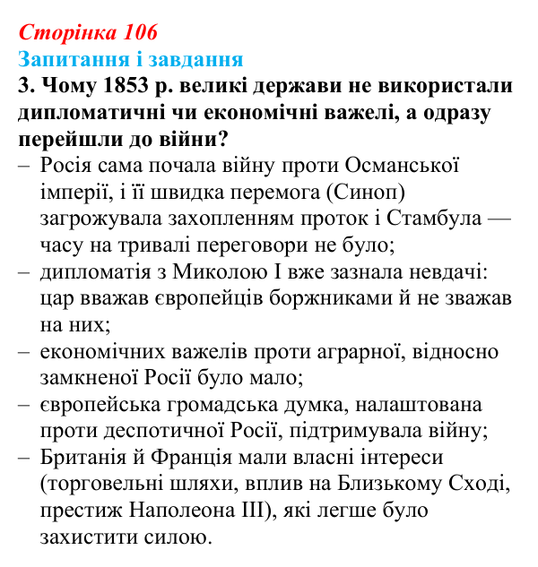 Відповідь до завдання 3 (с. 106, § 40) з історії: Україна і світ для 9 класу, Васильків 2026 ч.2: Рівновага сил: між...