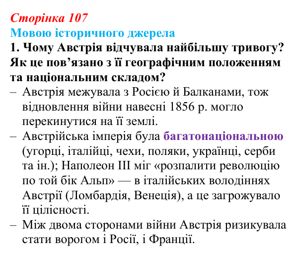 Сторінка 107, мовою джерела, завдання 1 Відповідь до завдання 1 до джерела (с. 107, § 40) з історії: Україна і світ для 9 класу, Васильків 2026 ч.2: Рівновага...