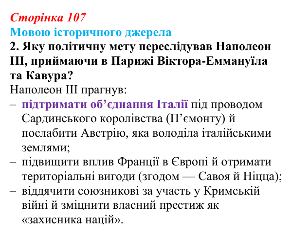 Відповідь до завдання 2 до джерела (с. 107, § 40) з історії: Україна і світ для 9 класу, Васильків 2026 ч.2: Рівновага...