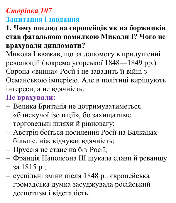 Відповідь до завдання 1 (с. 107, § 40) з історії: Україна і світ для 9 класу, Васильків 2026 ч.2: Рівновага сил: між...