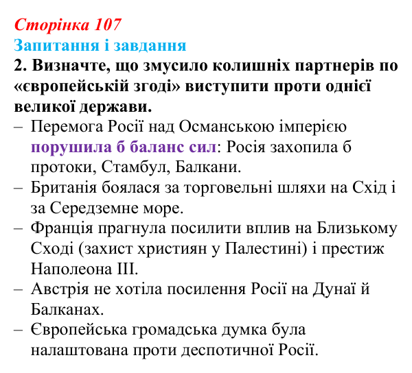 Відповідь до завдання 2 (с. 107, § 40) з історії: Україна і світ для 9 класу, Васильків 2026 ч.2: Рівновага сил: між...