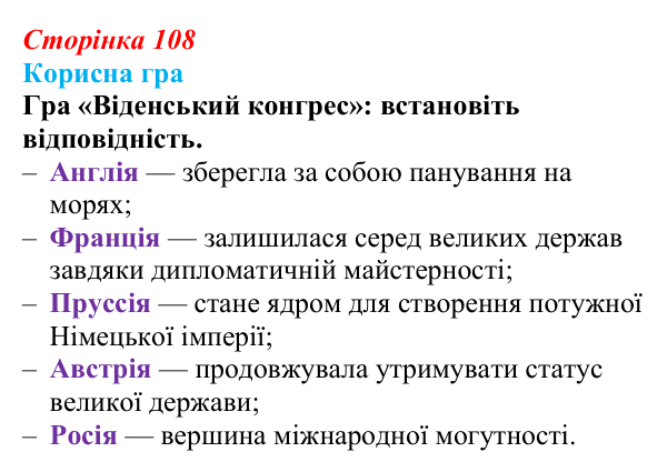 Сторінка 108, корисна гра Відповідь до рубрики «Корисна гра» (с. 108, § 40) з історії: Україна і світ для 9 класу, Васильків 2026 ч.2: Рівновага...