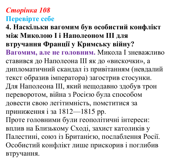 Сторінка 108, перевірте себе, завдання 4 Відповідь до завдання 4 «Перевірте себе» (с. 108, § 40) з історії: Україна і світ для 9 класу, Васильків 2026 ч.2...