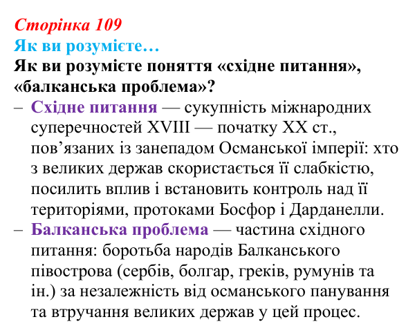 Відповідь до рубрики «Як ви розумієте» (с. 109, § 41) з історії: Україна і світ для 9 класу, Васильків 2026 ч.2: «Східне...