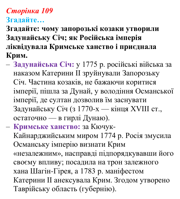 Відповідь до рубрики «Згадайте» (с. 109, § 41) з історії: Україна і світ для 9 класу, Васильків 2026 ч.2: «Східне питання»...