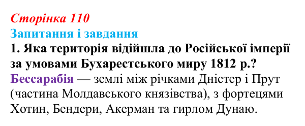 Сторінка 110, завдання 1 Відповідь до завдання 1 (с. 110, § 41) з історії: Україна і світ для 9 класу, Васильків 2026 ч.2: «Східне питання»...
