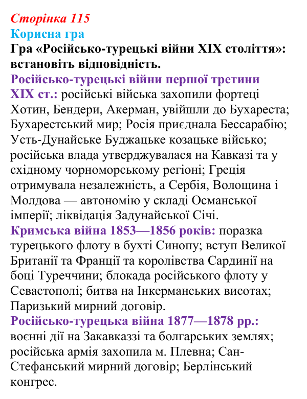 Сторінка 115, корисна гра Відповідь до рубрики «Корисна гра» (с. 115, § 41) з історії: Україна і світ для 9 класу, Васильків 2026 ч.2: «Східне...