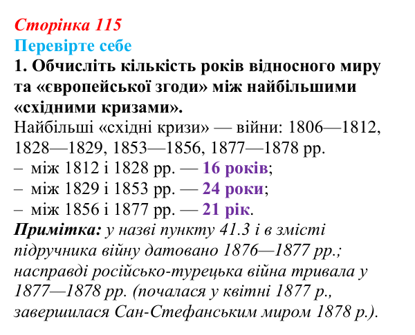 Відповідь до завдання 1 «Перевірте себе» (с. 115, § 41) з історії: Україна і світ для 9 класу, Васильків 2026 ч.2: «Східне...