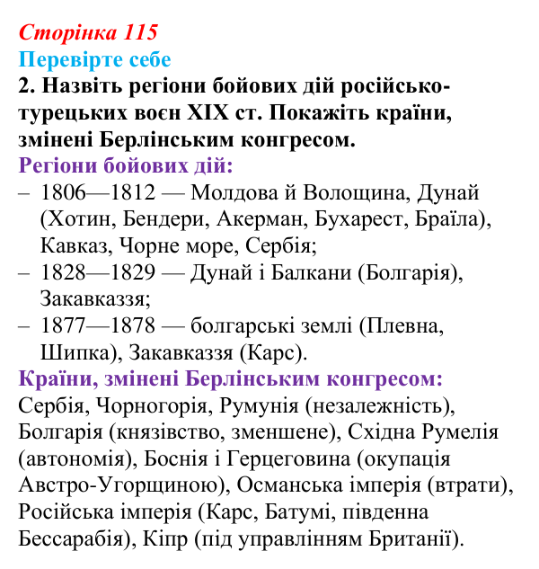 Сторінка 115, перевірте себе, завдання 2 Відповідь до завдання 2 «Перевірте себе» (с. 115, § 41) з історії: Україна і світ для 9 класу, Васильків 2026 ч.2: «Східне...