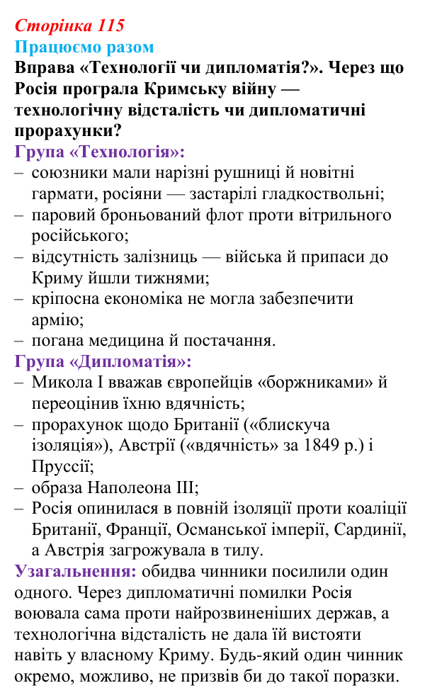 Сторінка 115, працюємо разом Відповідь до вправи «Працюємо разом» (с. 115, § 41) з історії: Україна і світ для 9 класу, Васильків 2026 ч.2: «Східне...