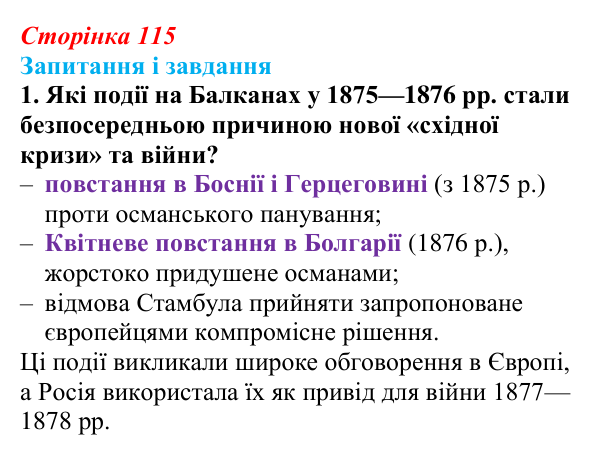 Відповідь до завдання 1 (с. 115, § 41) з історії: Україна і світ для 9 класу, Васильків 2026 ч.2: «Східне питання»...