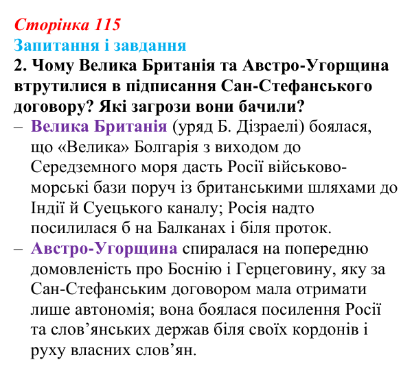 Сторінка 115, завдання 2 Відповідь до завдання 2 (с. 115, § 41) з історії: Україна і світ для 9 класу, Васильків 2026 ч.2: «Східне питання»...