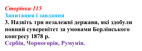 Відповідь до завдання 3 (с. 115, § 41) з історії: Україна і світ для 9 класу, Васильків 2026 ч.2: «Східне питання»...