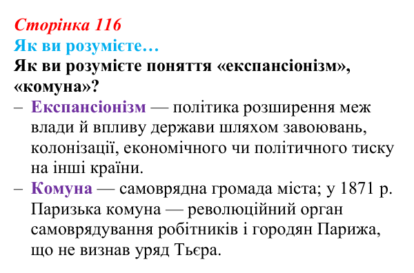 Відповідь до рубрики «Як ви розумієте» (с. 116, § 42) з історії: Україна і світ для 9 класу, Васильків 2026 ч.2...