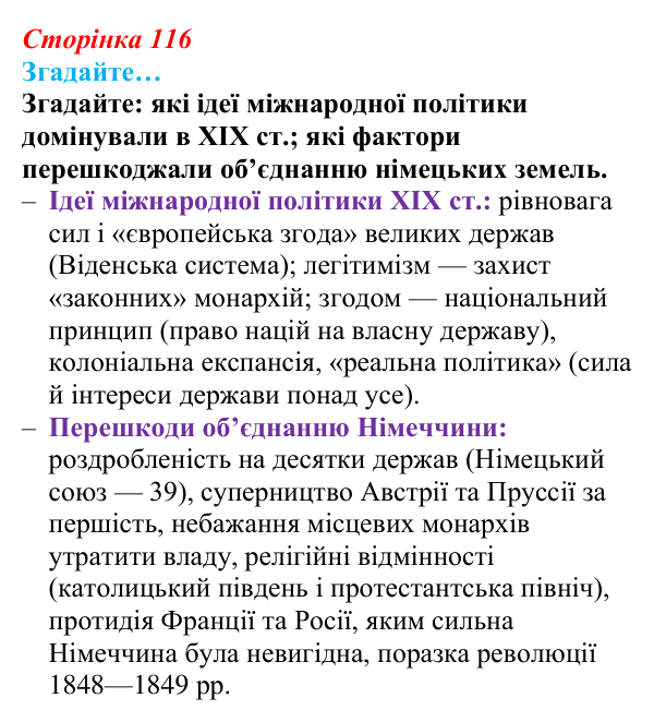 Відповідь до рубрики «Згадайте» (с. 116, § 42) з історії: Україна і світ для 9 класу, Васильків 2026 ч.2: Франко-прусська...