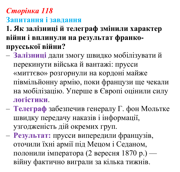 Сторінка 118, завдання 1 Відповідь до завдання 1 (с. 118, § 42) з історії: Україна і світ для 9 класу, Васильків 2026 ч.2: Франко-прусська війна...