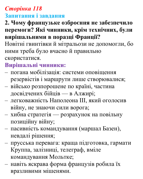 Сторінка 118, завдання 2 Відповідь до завдання 2 (с. 118, § 42) з історії: Україна і світ для 9 класу, Васильків 2026 ч.2: Франко-прусська війна...