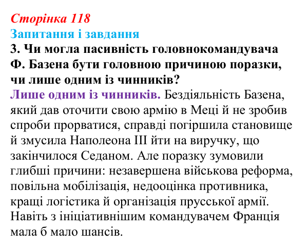 Сторінка 118, завдання 3 Відповідь до завдання 3 (с. 118, § 42) з історії: Україна і світ для 9 класу, Васильків 2026 ч.2: Франко-прусська війна...