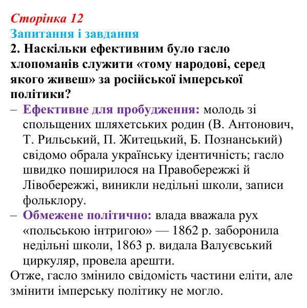 Сторінка 12, завдання 2 Відповідь до завдання 2 (с. 12, § 31) з історії: Україна і світ для 9 класу, Васильків 2026 ч.2: Українці в Російській...