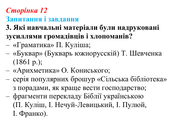 Відповідь до завдання 3 (с. 12, § 31) з історії: Україна і світ для 9 класу, Васильків 2026 ч.2: Українці в Російській...