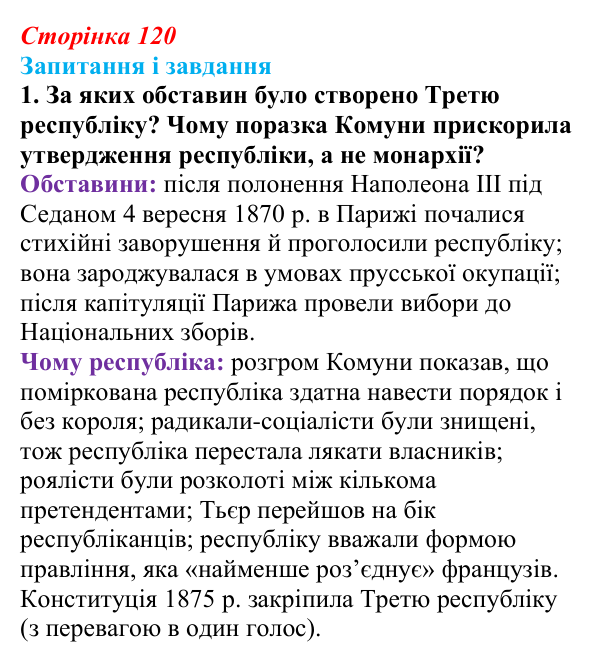 Відповідь до завдання 1 (с. 120, § 42) з історії: Україна і світ для 9 класу, Васильків 2026 ч.2: Франко-прусська війна...
