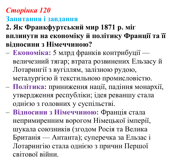 Сторінка 120, завдання 2 Відповідь до завдання 2 (с. 120, § 42) з історії: Україна і світ для 9 класу, Васильків 2026 ч.2: Франко-прусська війна...