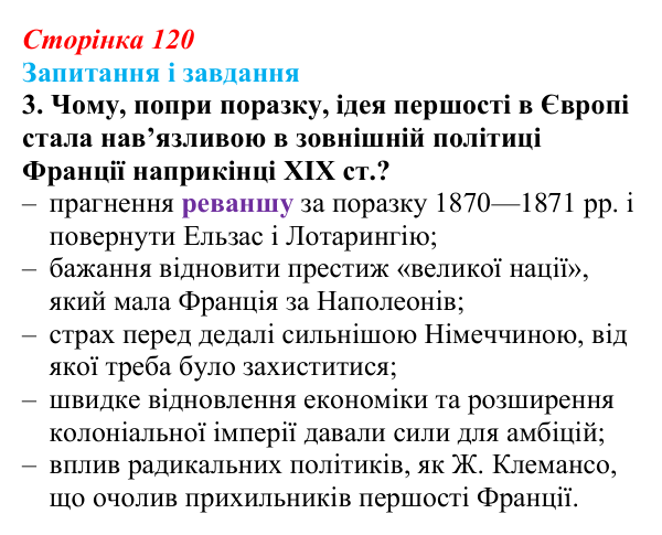 Сторінка 120, завдання 3 Відповідь до завдання 3 (с. 120, § 42) з історії: Україна і світ для 9 класу, Васильків 2026 ч.2: Франко-прусська війна...