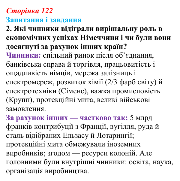 Сторінка 122, завдання 2 Відповідь до завдання 2 (с. 122, § 42) з історії: Україна і світ для 9 класу, Васильків 2026 ч.2: Франко-прусська війна...