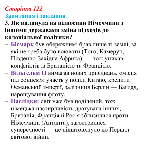 Сторінка 122, завдання 3 Відповідь до завдання 3 (с. 122, § 42) з історії: Україна і світ для 9 класу, Васильків 2026 ч.2: Франко-прусська війна...