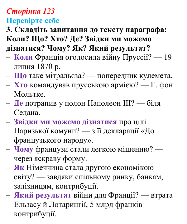 Сторінка 123, перевірте себе, завдання 3 Відповідь до завдання 3 «Перевірте себе» (с. 123, § 42) з історії: Україна і світ для 9 класу, Васильків 2026 ч.2...