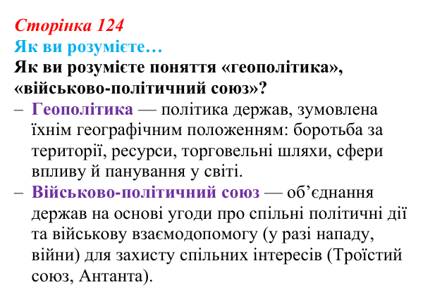 Сторінка 124, як ви розумієте Відповідь до рубрики «Як ви розумієте» (с. 124, § 43) з історії: Україна і світ для 9 класу, Васильків 2026 ч.2: Система...