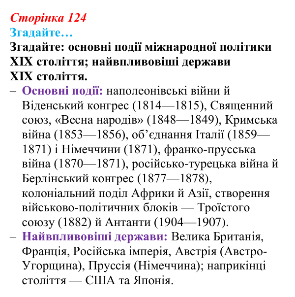 Відповідь до рубрики «Згадайте» (с. 124, § 43) з історії: Україна і світ для 9 класу, Васильків 2026 ч.2: Система...