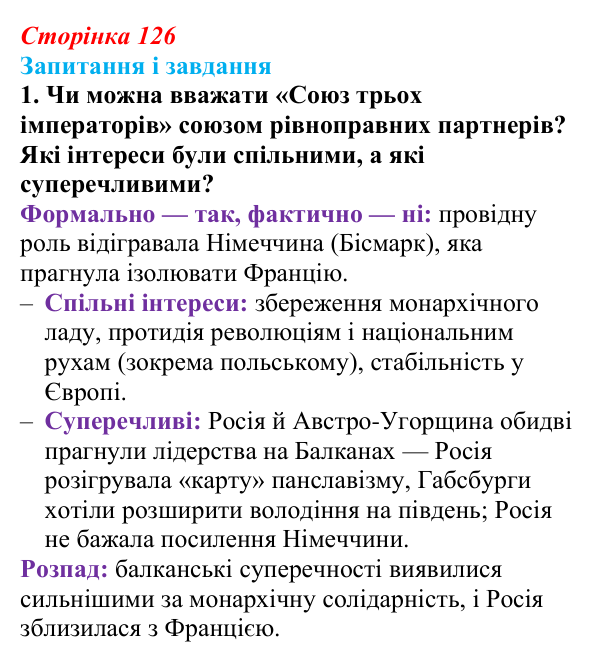 Сторінка 126, завдання 1 Відповідь до завдання 1 (с. 126, § 43) з історії: Україна і світ для 9 класу, Васильків 2026 ч.2: Система «озброєного...