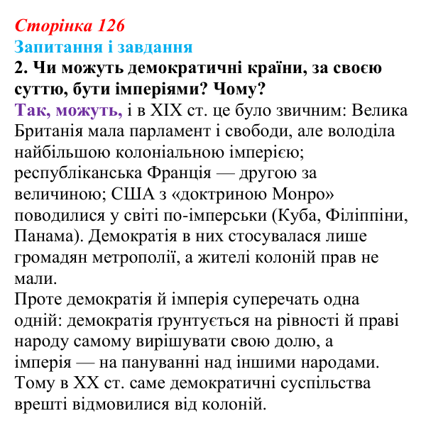 Відповідь до завдання 2 (с. 126, § 43) з історії: Україна і світ для 9 класу, Васильків 2026 ч.2: Система «озброєного...