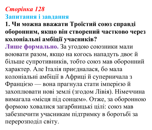 Сторінка 128, завдання 1 Відповідь до завдання 1 (с. 128, § 43) з історії: Україна і світ для 9 класу, Васильків 2026 ч.2: Система «озброєного...