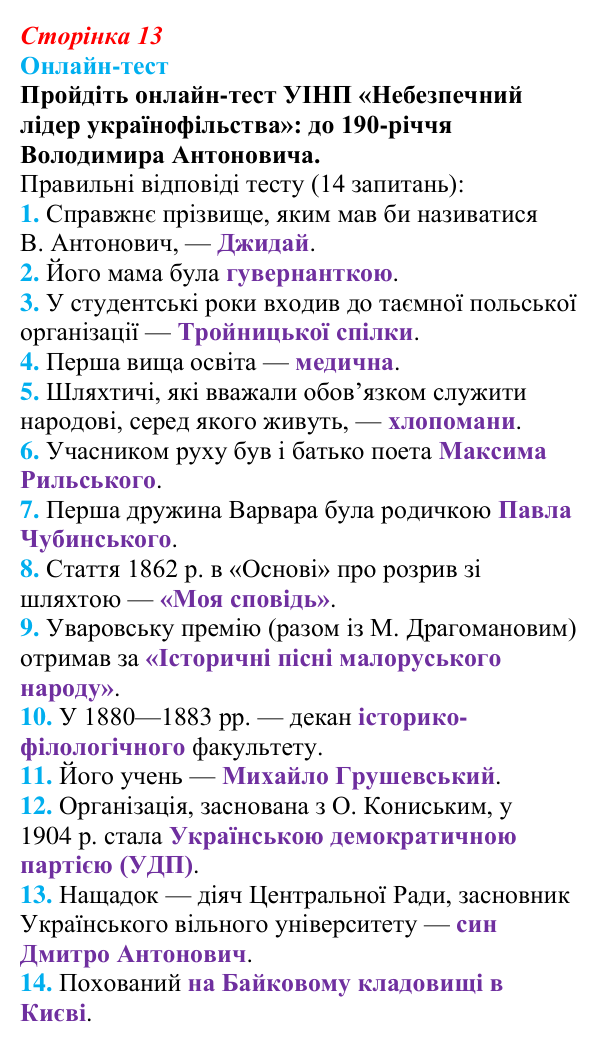 Сторінка 13, онлайн-тест Відповідь до онлайн-тесту (с. 13, § 31) з історії: Україна і світ для 9 класу, Васильків 2026 ч.2: Українці в Російській...