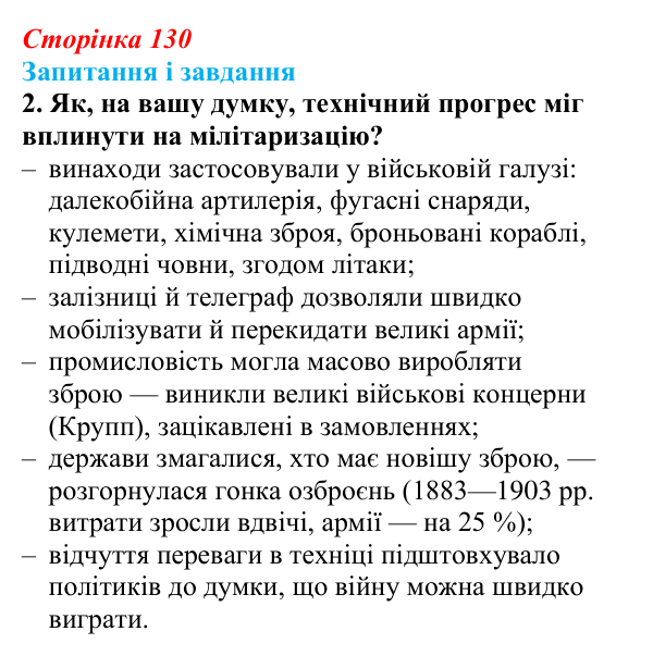 Відповідь до завдання 2 (с. 130, § 43) з історії: Україна і світ для 9 класу, Васильків 2026 ч.2: Система «озброєного...