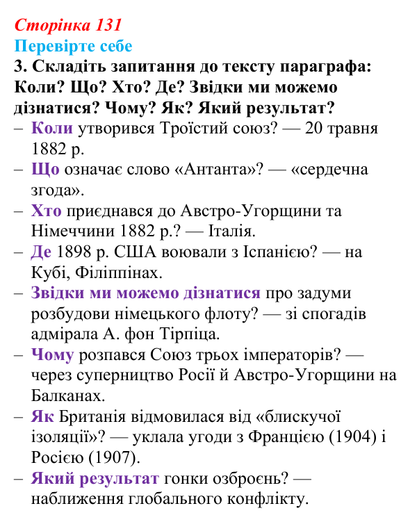 Відповідь до завдання 3 «Перевірте себе» (с. 131, § 43) з історії: Україна і світ для 9 класу, Васильків 2026 ч.2: Система...