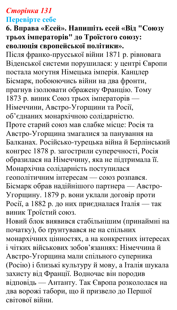 Сторінка 131, перевірте себе, завдання 6 Відповідь до завдання 6 «Перевірте себе» (с. 131, § 43) з історії: Україна і світ для 9 класу, Васильків 2026 ч.2: Система...
