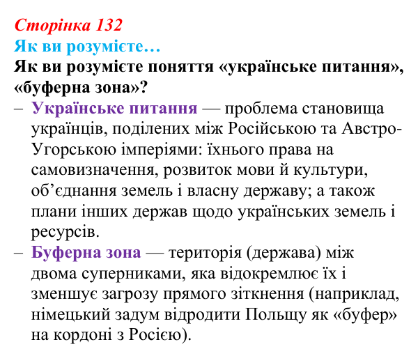 Сторінка 132, як ви розумієте Відповідь до рубрики «Як ви розумієте» (с. 132, § 44) з історії: Україна і світ для 9 класу, Васильків 2026 ч.2: Україна...