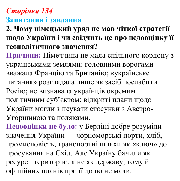 Сторінка 134, завдання 2 Відповідь до завдання 2 (с. 134, § 44) з історії: Україна і світ для 9 класу, Васильків 2026 ч.2: Україна між блоками...